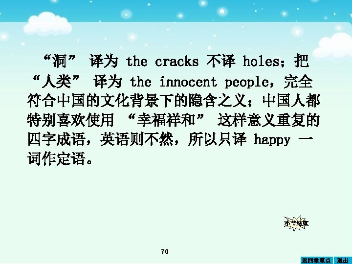 “洞” 译为 the cracks 不译 holes；把 “人类” 译为 the innocent people，完全 符合中国的文化背景下的隐含之义；中国人都 特别喜欢使用 “幸福祥和”