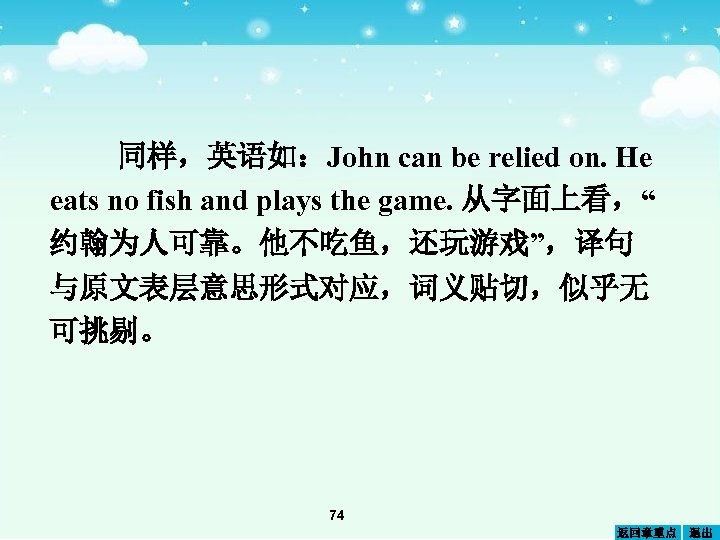 同样，英语如：John can be relied on. He eats no fish and plays the game. 从字面上看，“