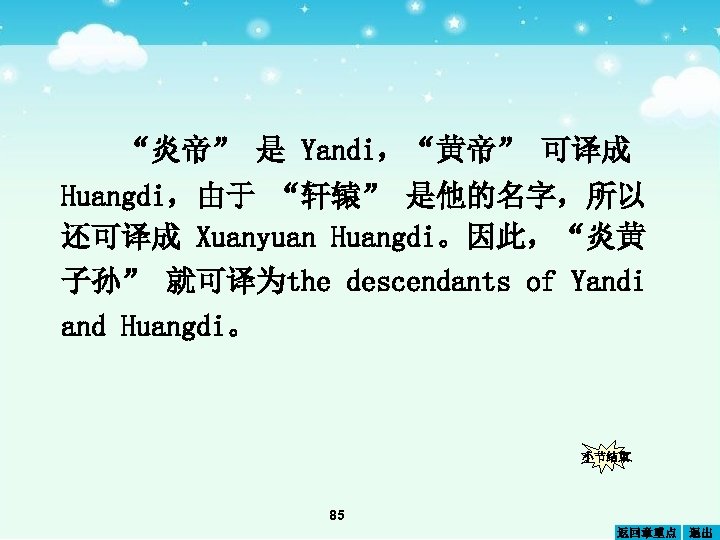 “炎帝” 是 Yandi，“黄帝” 可译成 Huangdi，由于 “轩辕” 是他的名字，所以 还可译成 Xuanyuan Huangdi。因此，“炎黄 子孙” 就可译为the descendants of