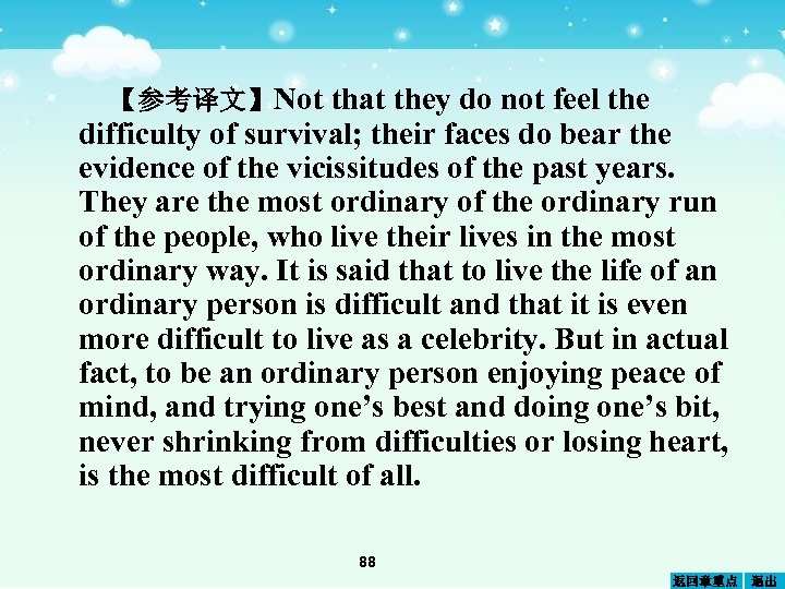 【参考译文】Not that they do not feel the difficulty of survival; their faces do bear