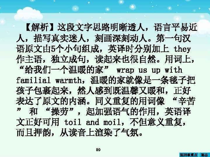 【解析】这段文字思路明晰透人，语言平易近 人，描写真实迷人，刻画深刻动人。第一句汉 语原文由 5个小句组成，英译时分别加上 they 作主语，独立成句，读起来也很自然。用词上， “给我们一个温暖的家” wrap us up with familial warmth，温暖的家就像是一条毯子把 孩子包裹起来，然人感到既温馨又暖和，正好