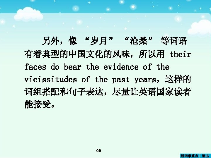 另外，像 “岁月” “沧桑” 等词语 有着典型的中国文化的风味，所以用 their faces do bear the evidence of the vicissitudes