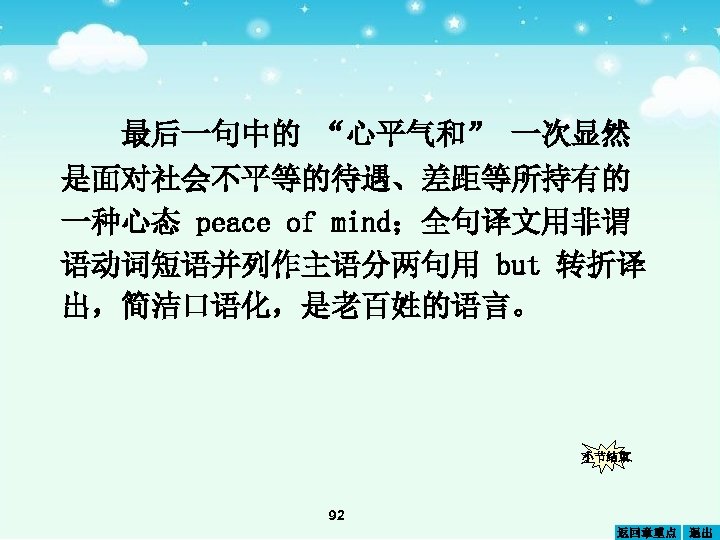 最后一句中的 “心平气和” 一次显然 是面对社会不平等的待遇、差距等所持有的 一种心态 peace of mind；全句译文用非谓 语动词短语并列作主语分两句用 but 转折译 出，简洁口语化，是老百姓的语言。 小节结束 92
