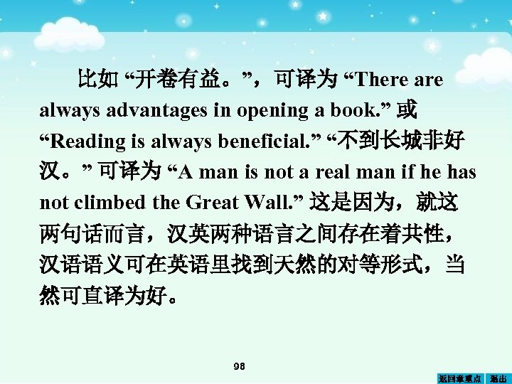 比如 “开卷有益。”，可译为 “There always advantages in opening a book. ” 或 “Reading is always