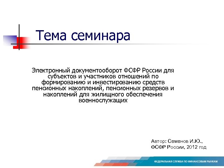 Федеральная служба финансового регулирования. Семинар по Эдо. 6 Субъектов Эдо.