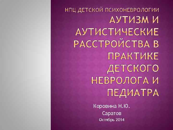 Коровина Н. Ю. Саратов Октябрь 2014 