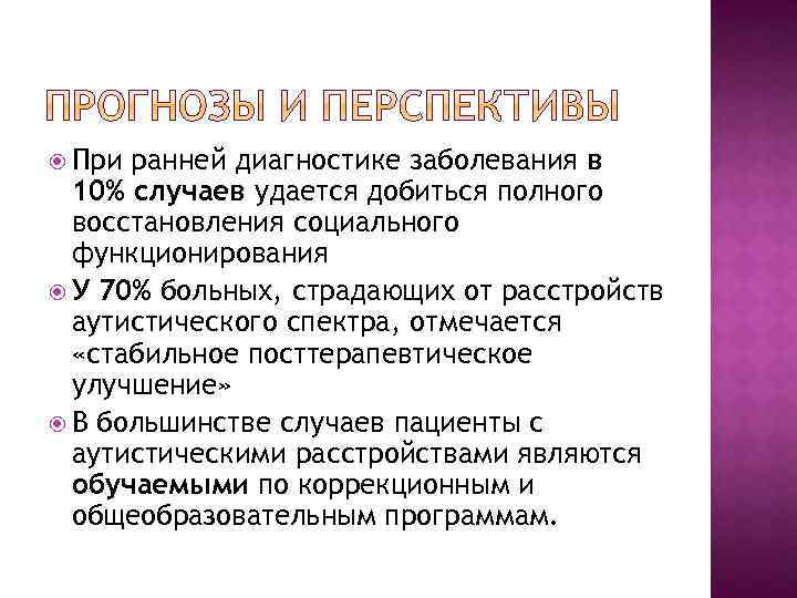  При ранней диагностике заболевания в 10% случаев удается добиться полного восстановления социального функционирования