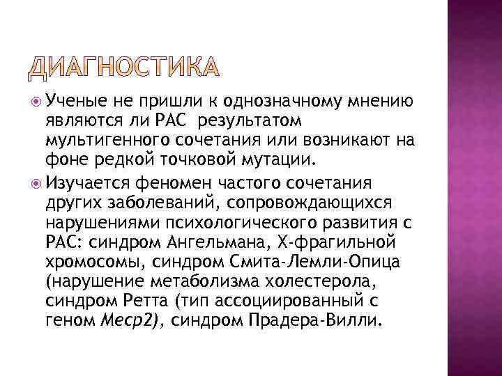  Ученые не пришли к однозначному мнению являются ли РАС результатом мультигенного сочетания или