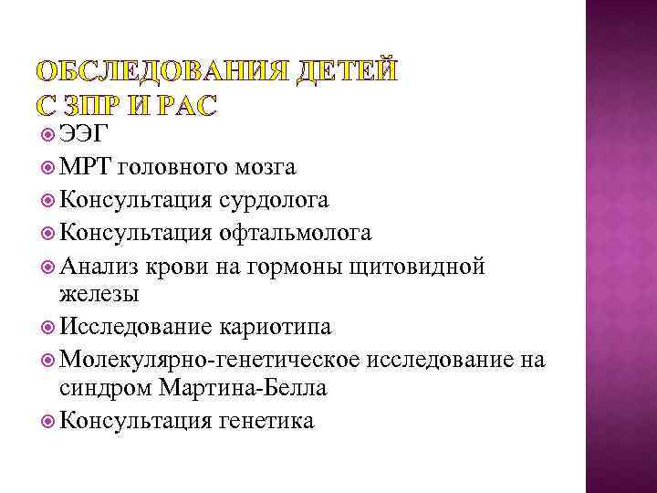 ОБСЛЕДОВАНИЯ ДЕТЕЙ С ЗПР И РАС ЭЭГ МРТ головного мозга Консультация сурдолога Консультация офтальмолога