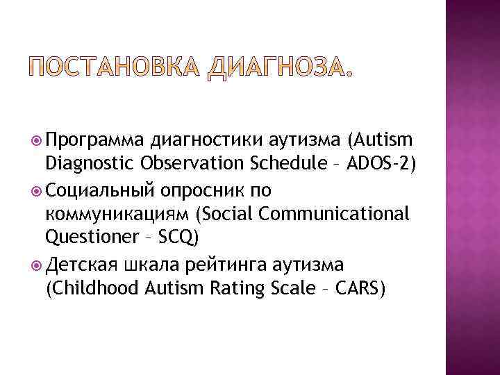  Программа диагностики аутизма (Autism Diagnostic Observation Schedule – ADOS-2) Социальный опросник по коммуникациям