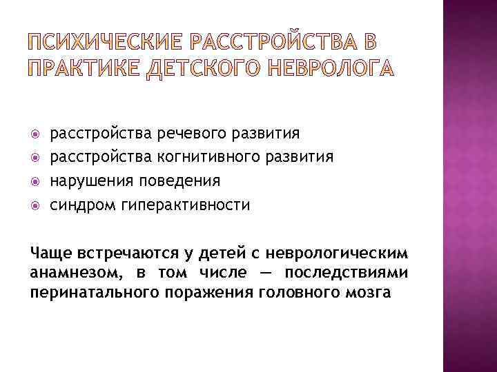  расстройства речевого развития расстройства когнитивного развития нарушения поведения синдром гиперактивности Чаще встречаются у