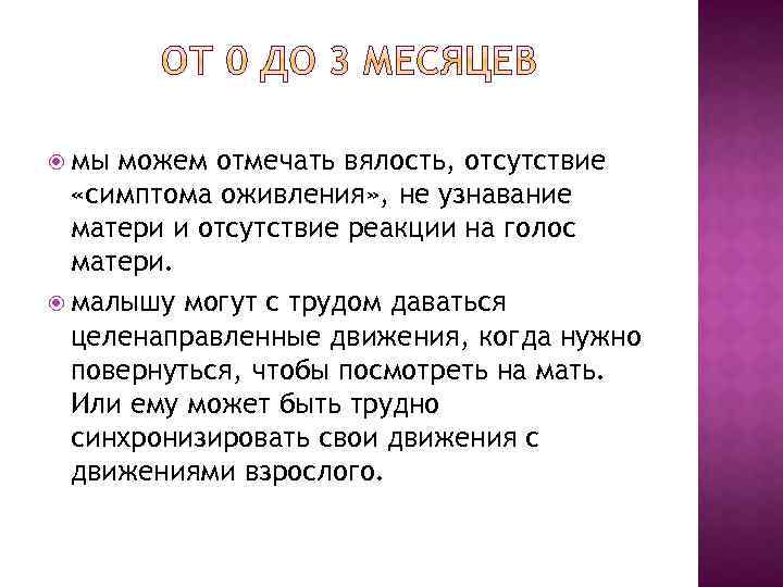  мы можем отмечать вялость, отсутствие «симптома оживления» , не узнавание матери и отсутствие