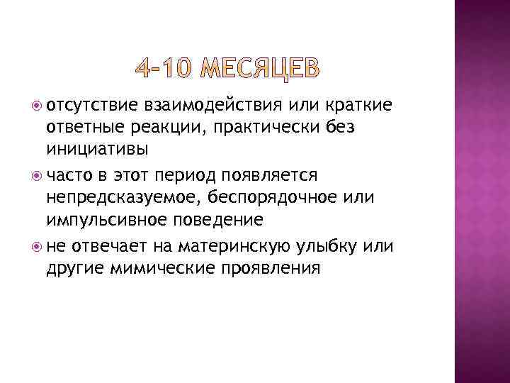  отсутствие взаимодействия или краткие ответные реакции, практически без инициативы часто в этот период