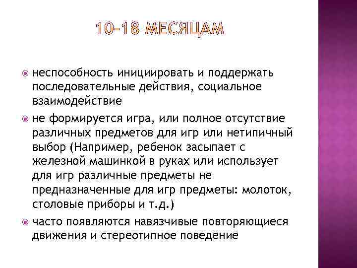 неспособность инициировать и поддержать последовательные действия, социальное взаимодействие не формируется игра, или полное отсутствие