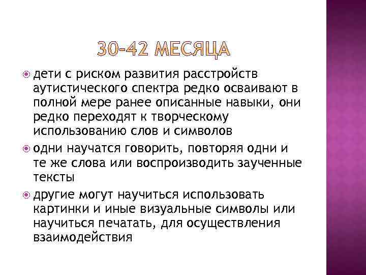  дети с риском развития расстройств аутистического спектра редко осваивают в полной мере ранее