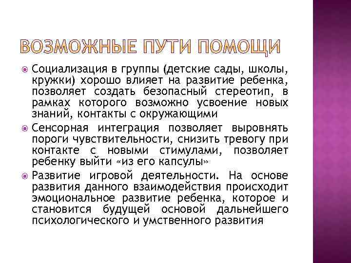 Социализация в группы (детские сады, школы, кружки) хорошо влияет на развитие ребенка, позволяет создать