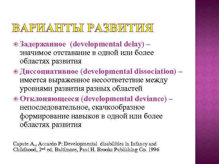 ВАРИАНТЫ РАЗВИТИЯ Задержанное (developmental delay) – значимое отставание в одной или более областях развития