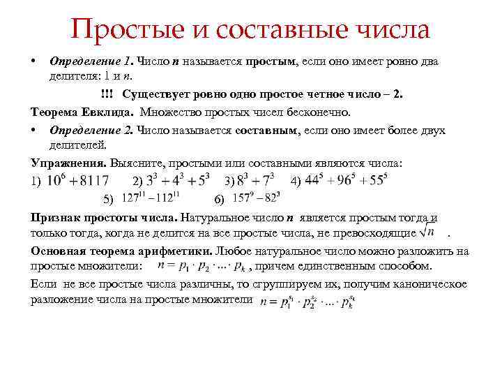 Простое множество. Простые и составные числа. Простые и составные числа определение и примеры. Простые числа основная теорема арифметики. Бесконечность множества простых чисел доказательство.