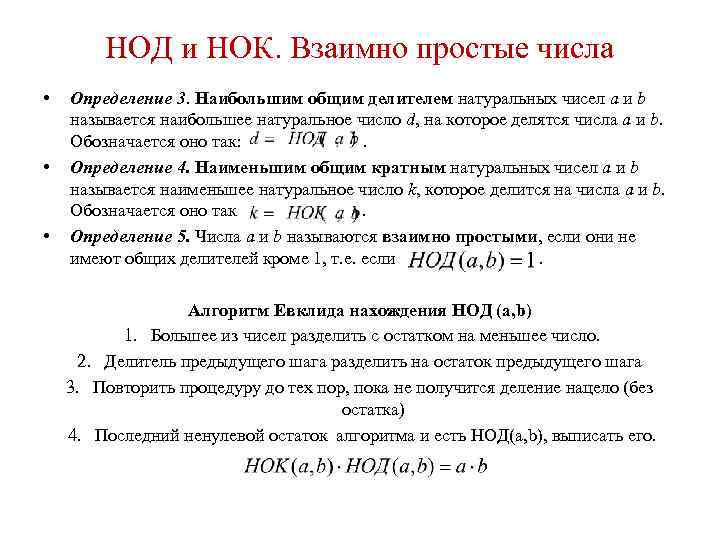 Наибольший общий делитель называется. Правило взаимно простые числа 6 класс. НОК взаимно простых чисел это 6 класс. Наибольший общий делитель. Наибольший общий делитель взаимно простые числа.