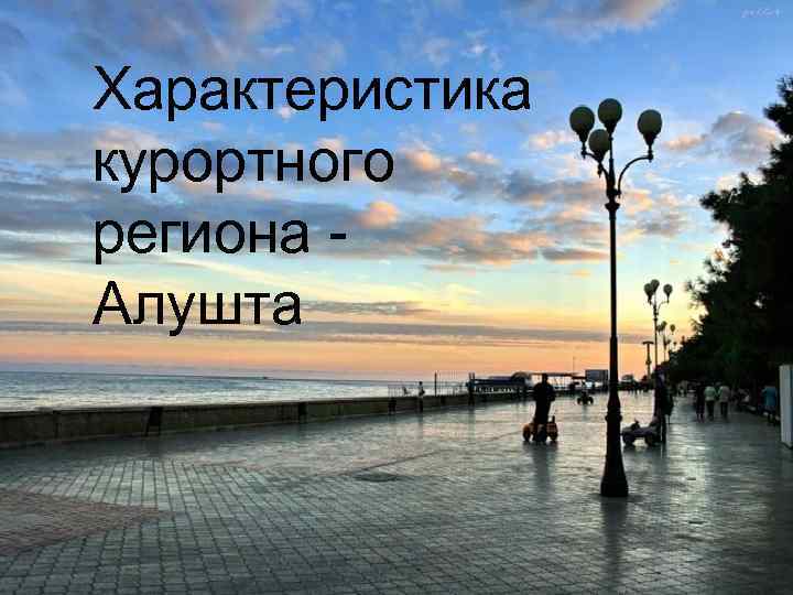 Характеристика курортного региона Алушта 