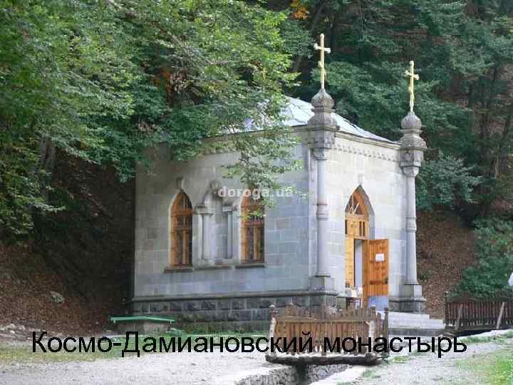 Космо-Дамиановский монастырь 