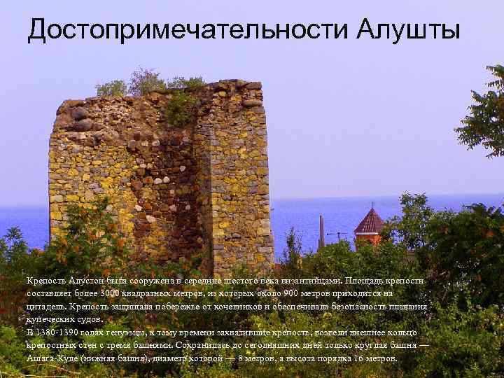 Достопримечательности Алушты Крепость Алустон была сооружена в середине шестого века византийцами. Площадь крепости составляет
