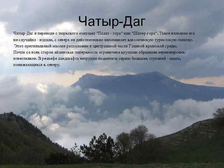 Чатыр-Даг в переводе с тюркского означает 