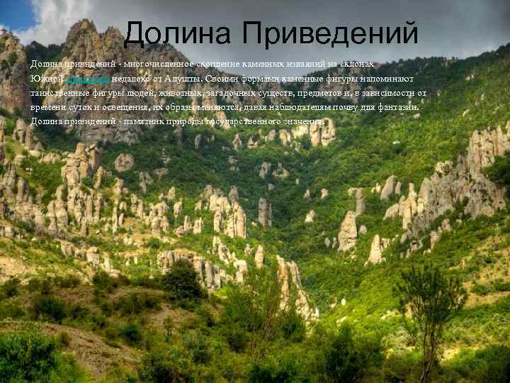 Долина Приведений Долина привидений - многочисленное скопление каменных изваяний на склонах Южной Демерджи недалеко