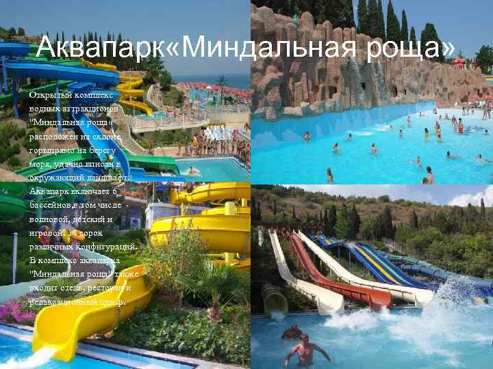 Аквапарк «Миндальная роща» Открытый комплекс водных аттракционов 
