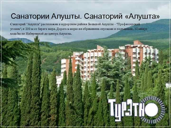 Санатории Алушты. Санаторий «Алушта» Санаторий 