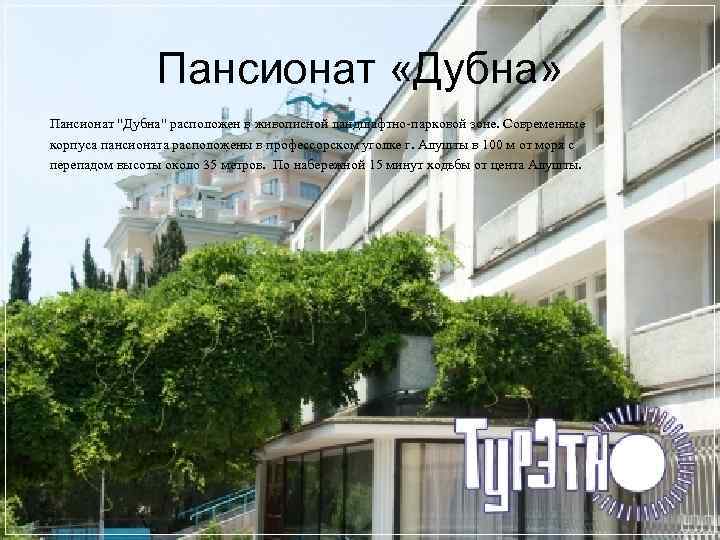 Пансионат «Дубна» Пансионат 