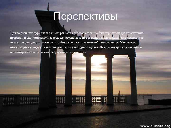 Перспективы Целью развития туризма в данном регионе является создание благоприятной организационно правовой и экономической