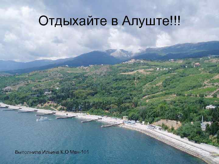 Отдыхайте в Алуште!!! Выполнила Ильина К. О Мен-101 