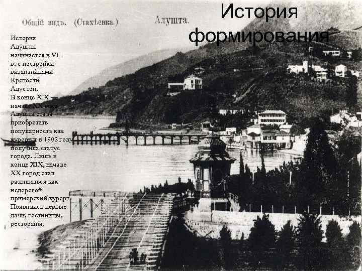 История Алушты начинается в VI в. с постройки византийцами Крепости Алустон. В конце XIX