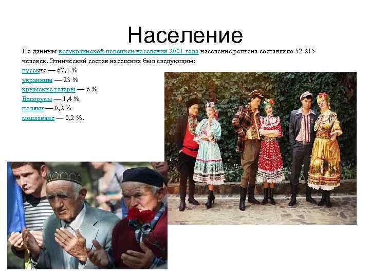 Население По данным всеукраинской переписи населения 2001 года население региона составляло 52 215 человек.