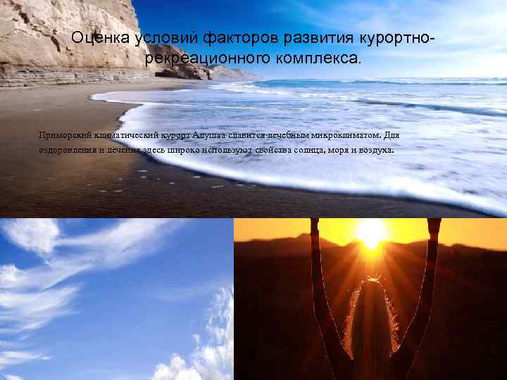 Оценка условий факторов развития курортнорекреационного комплекса. Приморский климатический курорт Алушта славится лечебным микроклиматом. Для