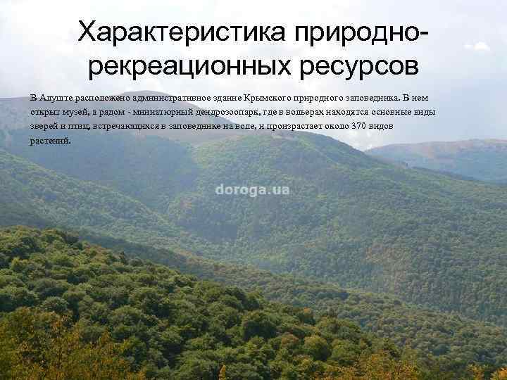 Характеристика природнорекреационных ресурсов В Алуште расположено административное здание Крымского природного заповедника. В нем открыт