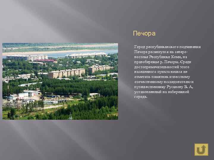 Печора Город республиканского подчинения Печора раскинулся на северовостоке Республики Коми, на правобережье р. Печоры.