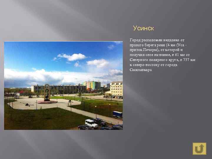 Усинск Город расположен недалеко от правого берега реки (4 км (Уса приток Печоры), от