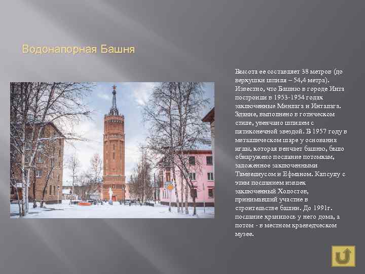 Водонапорная Башня Высота ее составляет 38 метров (до верхушки шпиля – 54, 4 метра).