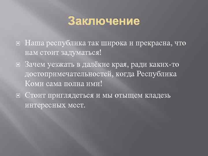 Заключение Наша республика так широка и прекрасна, что нам стоит задуматься! Зачем уезжать в