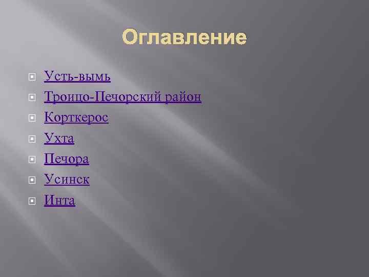 Оглавление Усть-вымь Троицо-Печорский район Корткерос Ухта Печора Усинск Инта 