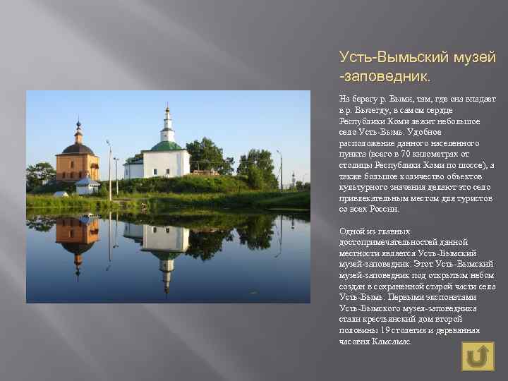 Усть-Вымьский музей -заповедник. На берегу р. Выми, там, где она впадает в р. Вычегду,