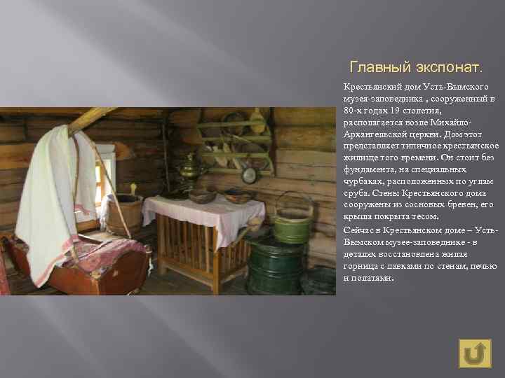 Главный экспонат. Крестьянский дом Усть-Вымского музея-заповедника , сооруженный в 80 -х годах 19 столетия,