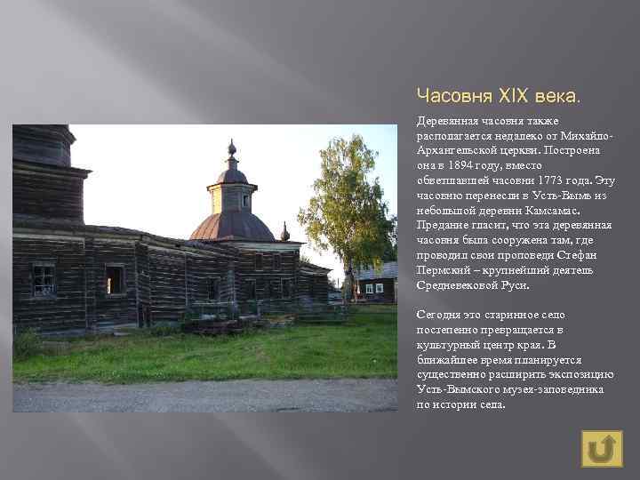 Часовня XIX века. Деревянная часовня также располагается недалеко от Михайло. Архангельской церкви. Построена она