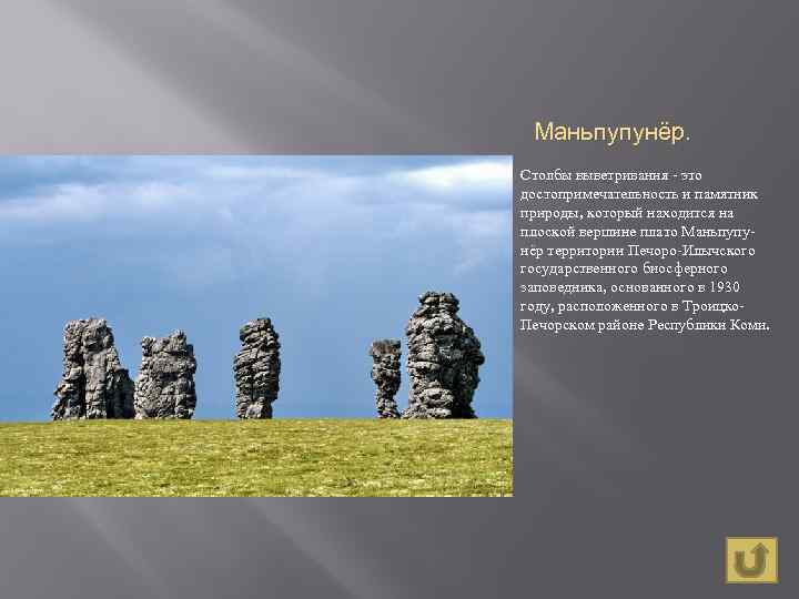 Маньпупунёр. Столбы выветривания - это достопримечательность и памятник природы, который находится на плоской вершине