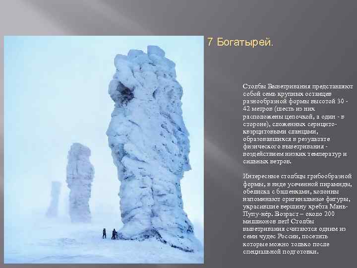 7 Богатырей. Столбы Выветривания представляют собой семь крупных останцев разнообразной формы высотой 30 -