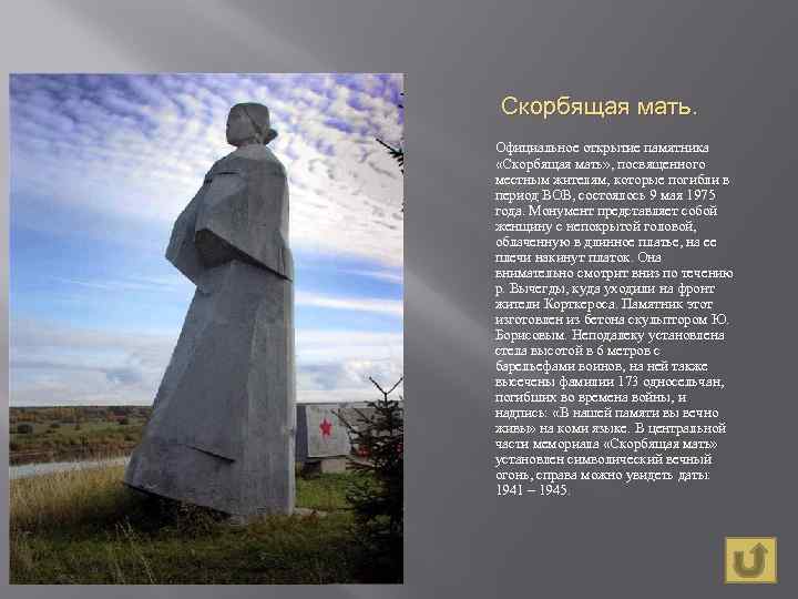 Скорбящая мать. Официальное открытие памятника «Скорбящая мать» , посвященного местным жителям, которые погибли в