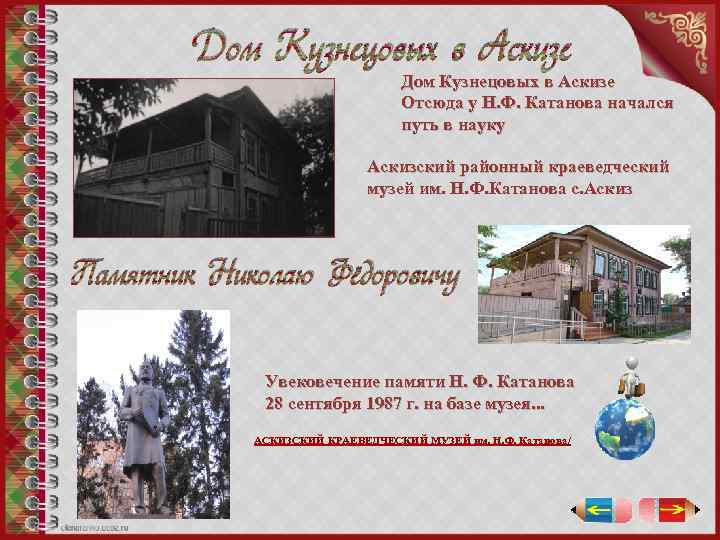 Дом Кузнецовых в Аскизе Отсюда у Н. Ф. Катанова начался путь в науку Аскизский