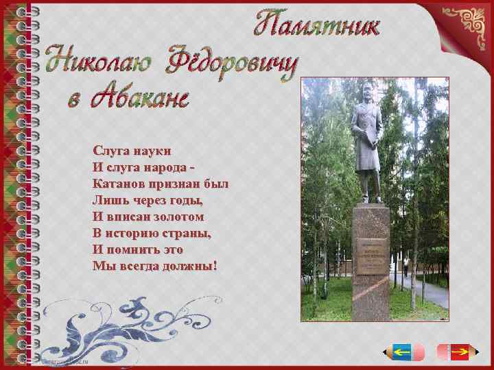 Памятник Николаю Фёдоровичу в Абакане Слуга науки И слуга народа Катанов признан был Лишь